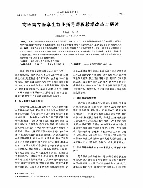 高职高专医学生就业指导课程教学改革与探讨