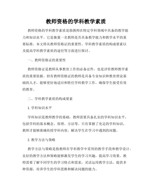 教师资格的学科教学素质