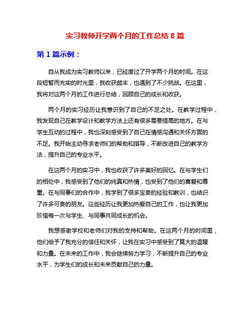 实习教师开学两个月的工作总结8篇