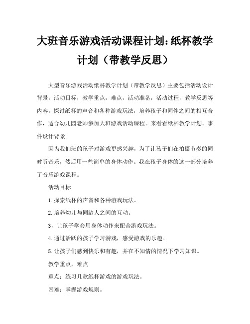 大班音乐游戏活动教案：传纸杯教案(附教学反思)