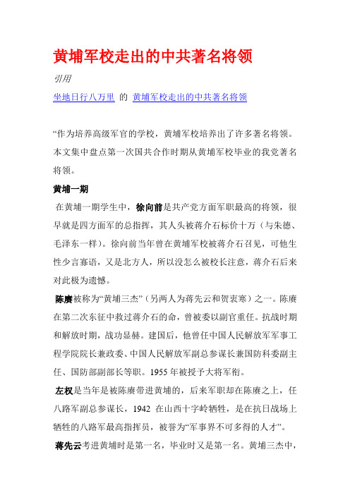 黄埔军校走出的中共著名将领