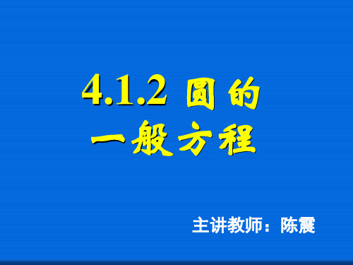 圆的一般方程  省一等奖课件