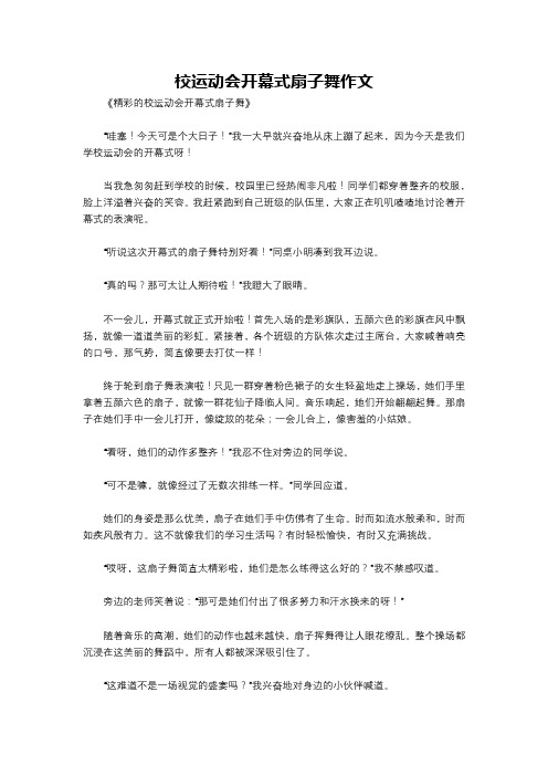 校运动会开幕式扇子舞作文