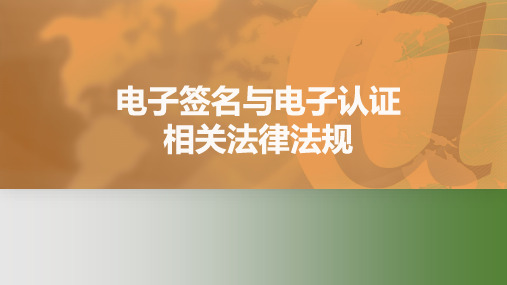 《电子商务法课件》课件——3电子签名与电子认证