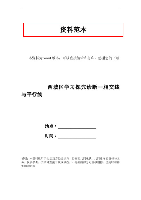 西城区学习探究诊断--相交线与平行线