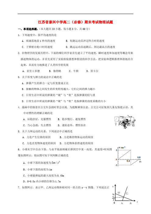 江苏省泰兴中学高二物理上学期期末考试试题(必修)