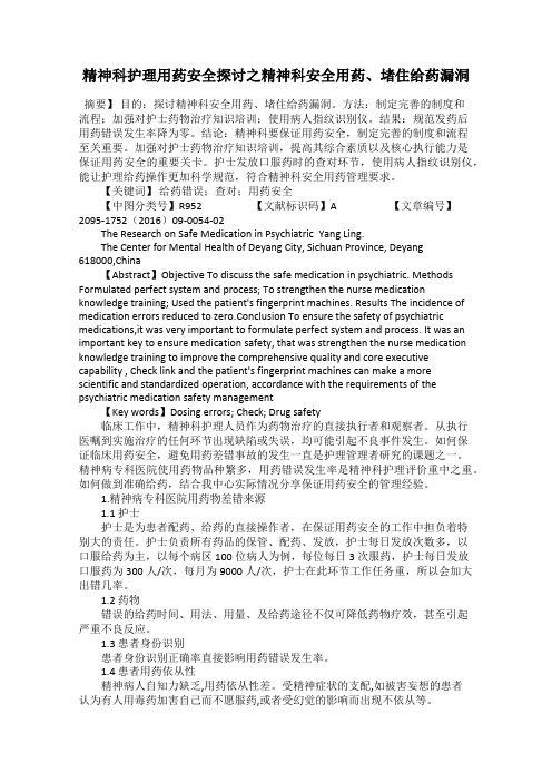 精神科护理用药安全探讨之精神科安全用药、堵住给药漏洞