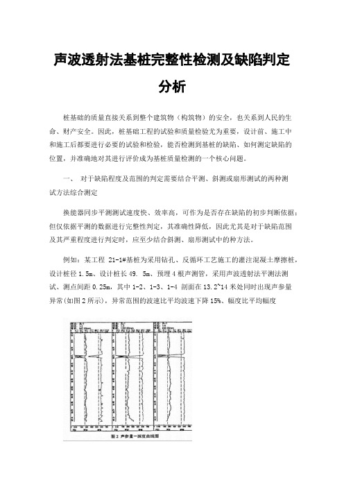 声波透射法基桩完整性检测及缺陷判定分析