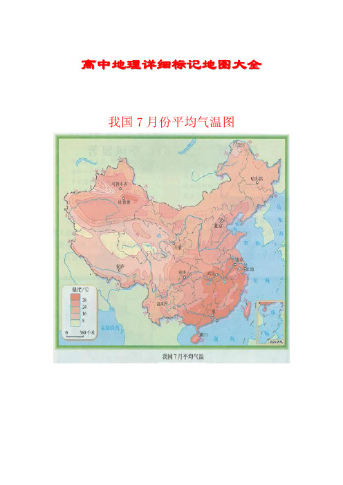 高中地理详细标记地图大全