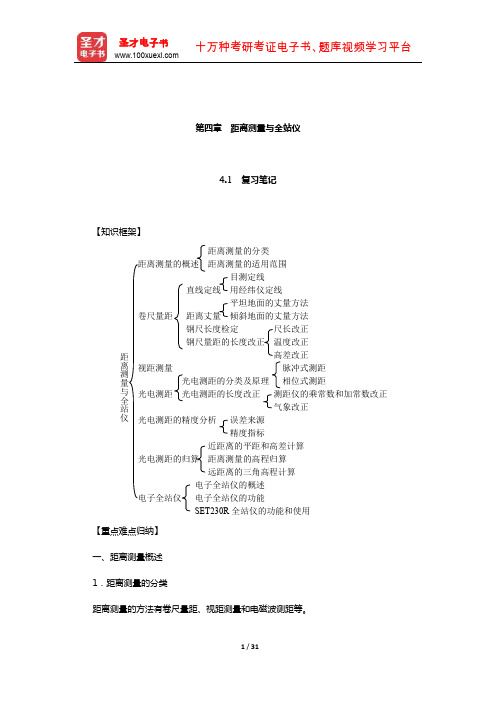 顾孝烈《测量学》笔记和课后习题(含考研真题)详解(距离测量与全站仪)