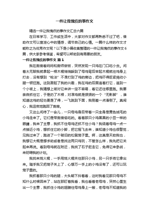 精选一件让我愧疚的事作文汇总六篇