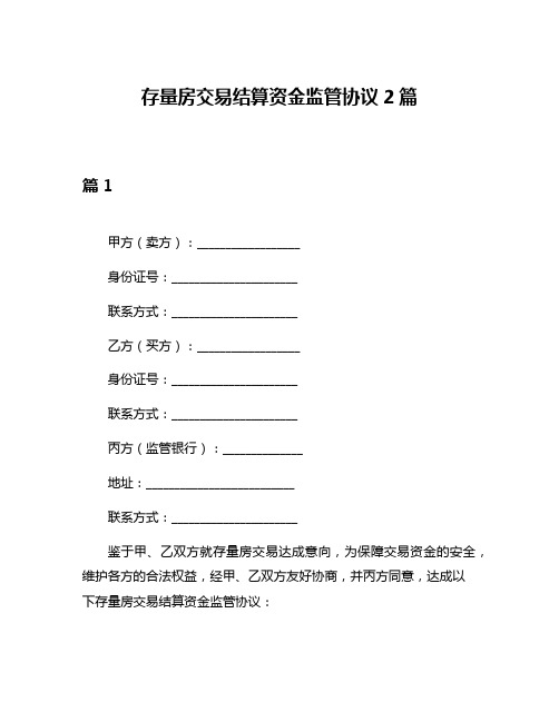 存量房交易结算资金监管协议2篇