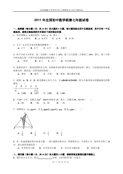 2011年全国初中数学联赛七年级试卷