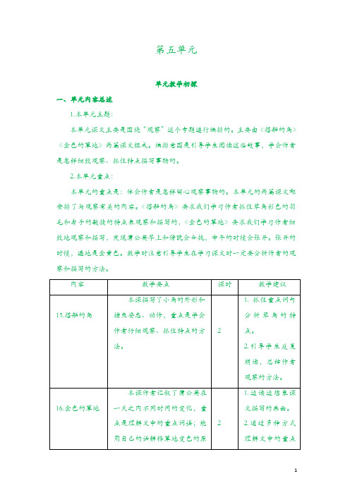 新部编人教版三年级上册语文教案教学设计：第五单元教学初探