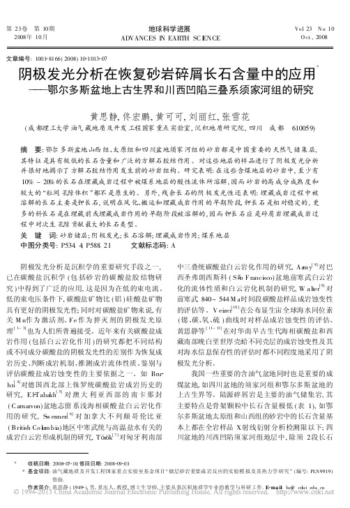 阴极发光分析在恢复砂岩碎屑长石含量中的应用_省略_盆地上古生界和川西凹陷三叠系须