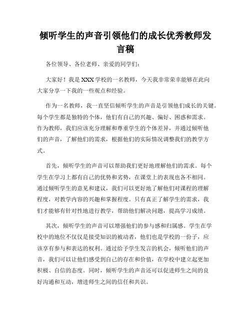 倾听学生的声音引领他们的成长优秀教师发言稿