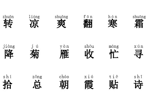 北师大版小学语文二年级上册认字表(带注音)