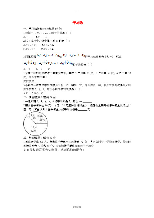 八年级数学下册 第20章《数据的分析》20.1 数据的集中趋势 20.1.1 平均数练习新人教版