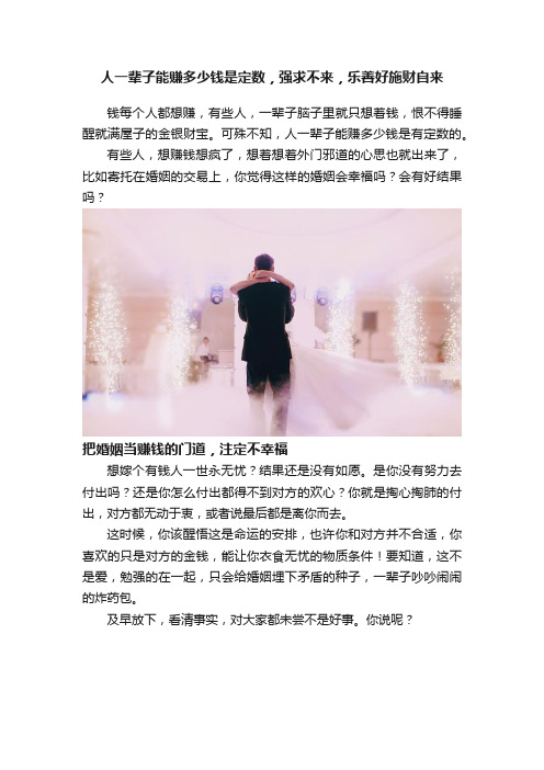 人一辈子能赚多少钱是定数，强求不来，乐善好施财自来