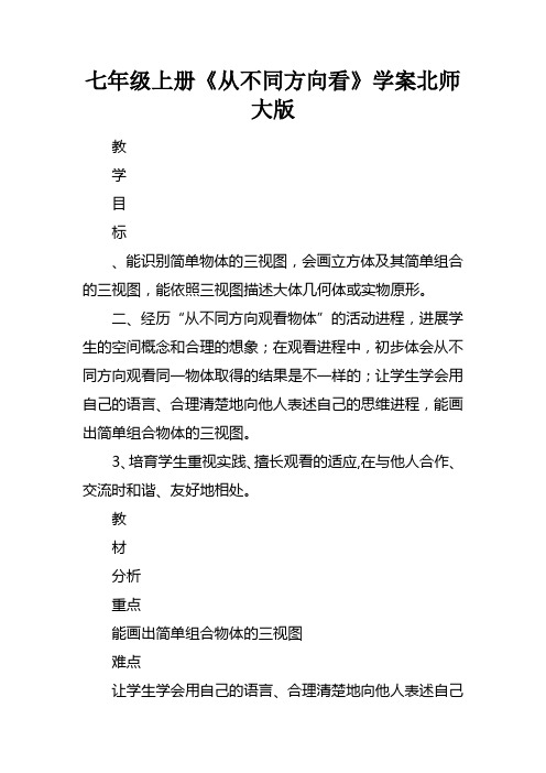 七年级上册从不同方向看学案北师大版