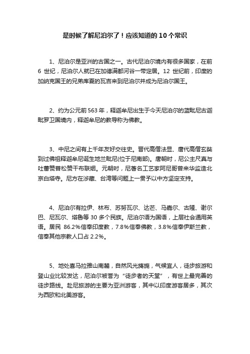 是时候了解尼泊尔了！应该知道的10个常识