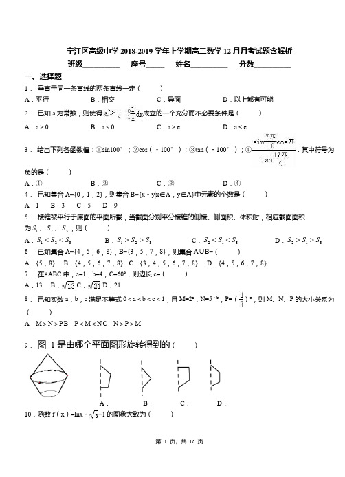 宁江区高级中学2018-2019学年上学期高二数学12月月考试题含解析