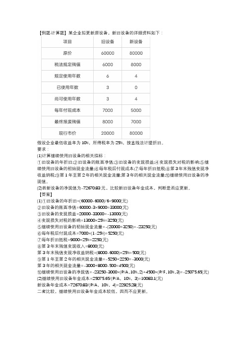 新旧设备更新决策例题及答案