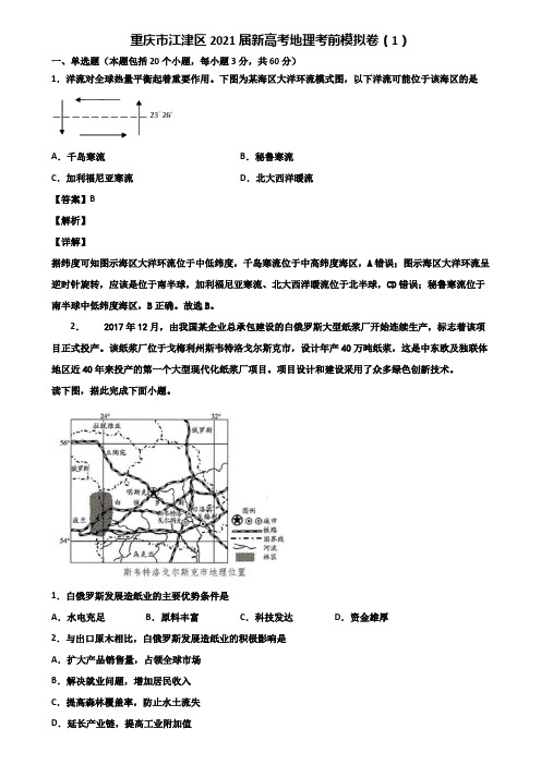 重庆市江津区2021届新高考地理考前模拟卷(1)含解析