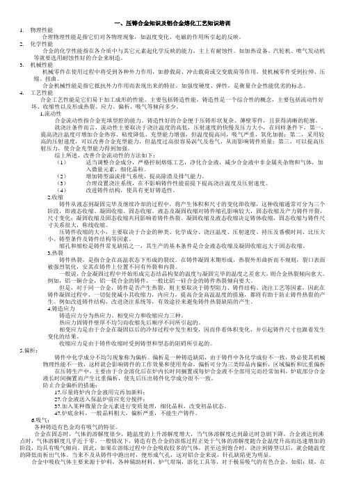 压铸合金知识及铝合金熔化工艺知识培训