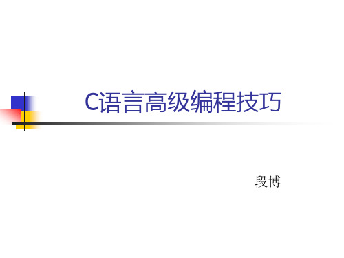 C语言高级编程技巧.ppt