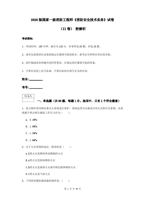 2020版国家一级消防工程师《消防安全技术实务》试卷(II卷) 附解析