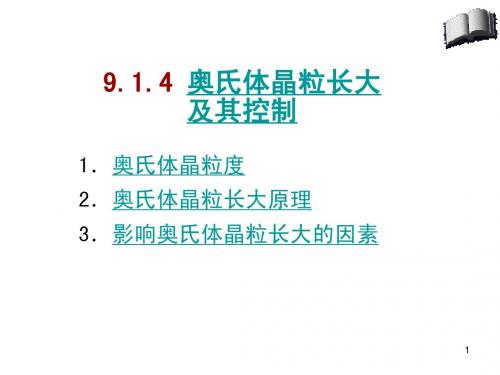 9.1.4_奥氏体晶粒长大及其控制