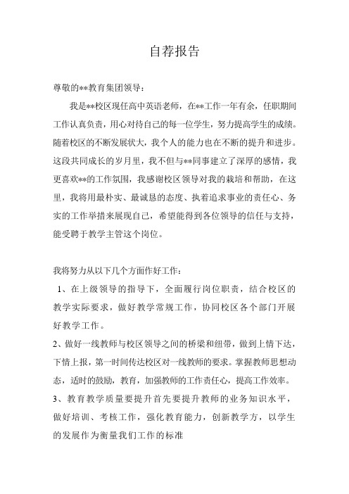 教育机构教学主管自荐报告 2