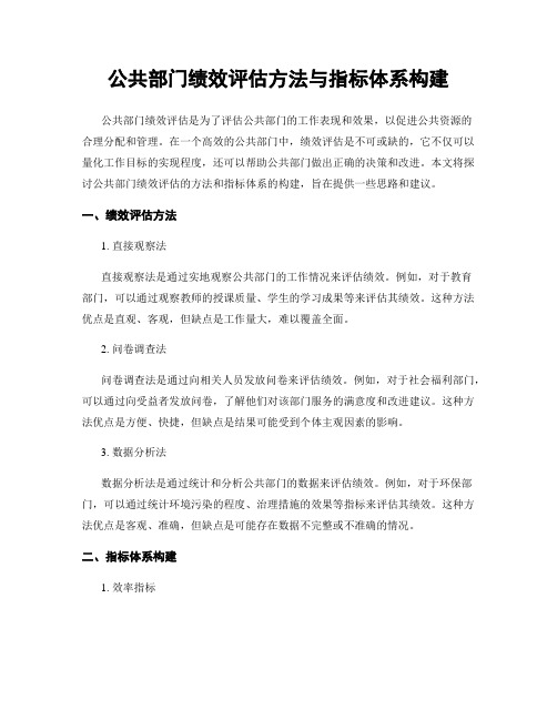 公共部门绩效评估方法与指标体系构建