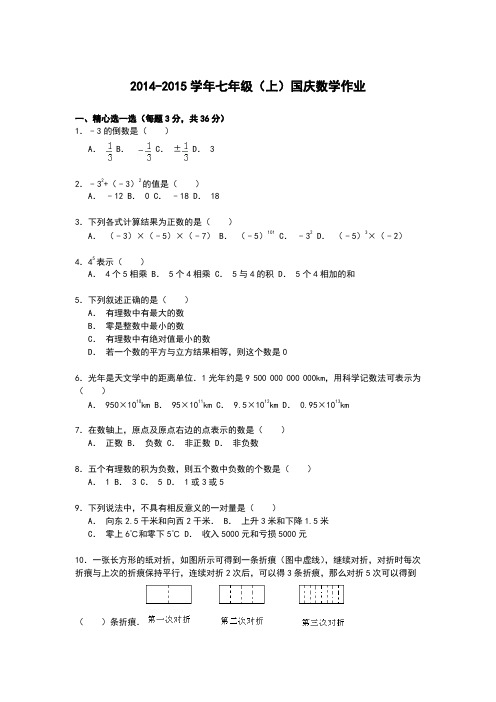 2014-2015学年七年级(上)国庆数学作业(答案解析)