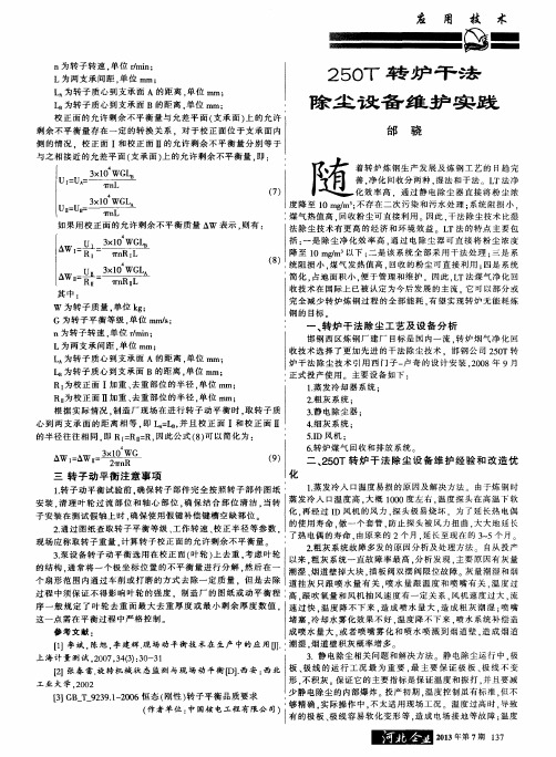 250T转炉干法除尘设备维护实践