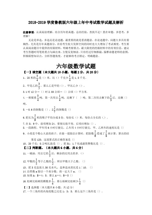 2018-2019学度鲁教版六年级上年中考试数学试题及解析.doc.doc