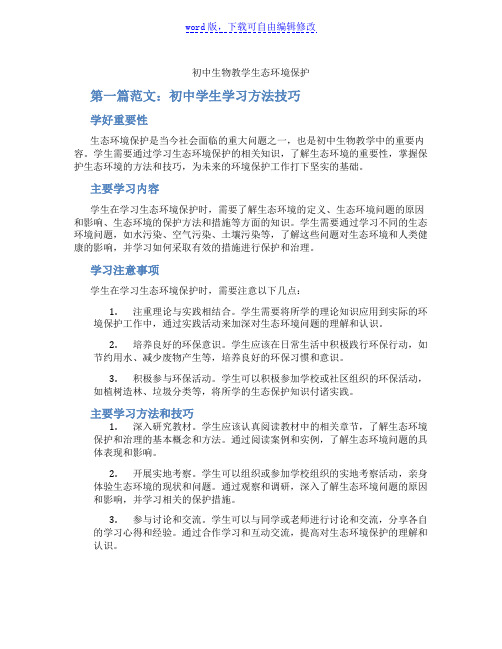 初中生物教学生态环境保护