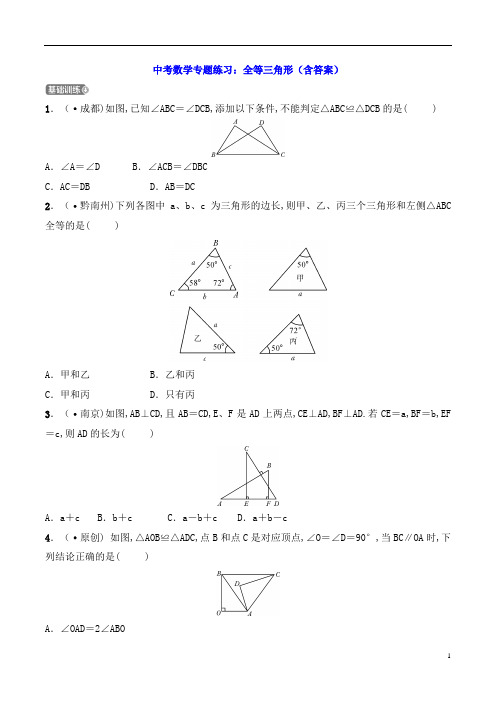 中考数学专题练习：全等三角形(含答案)