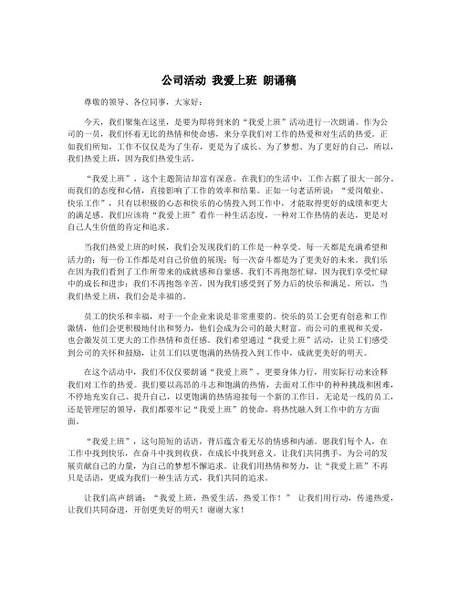 公司活动 我爱上班 朗诵稿