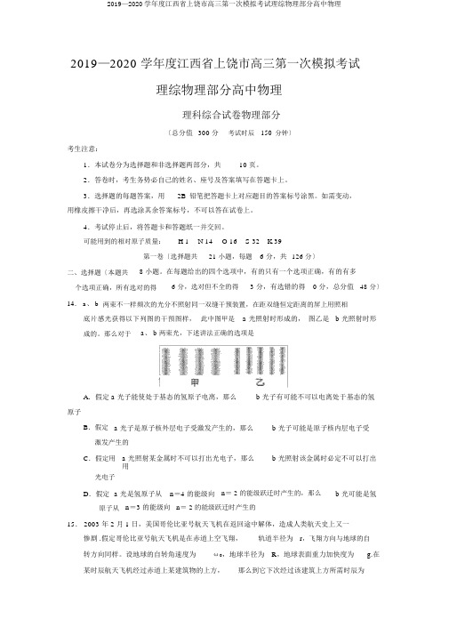 2019—2020学年度江西省上饶市高三第一次模拟考试理综物理部分高中物理