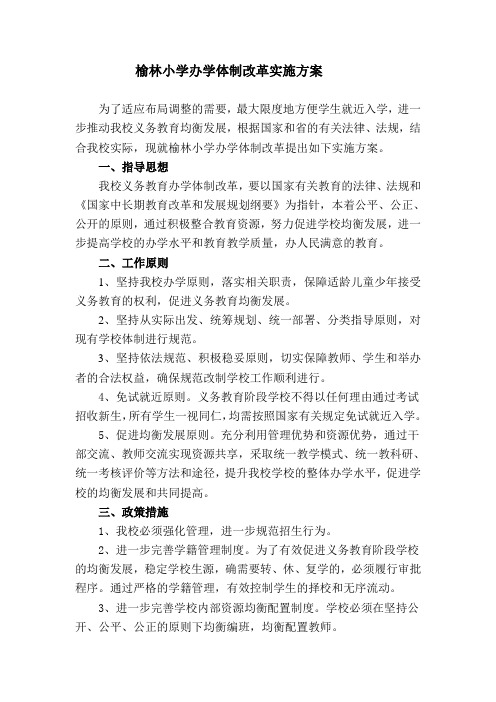 榆林小学办学体制改革实施方案