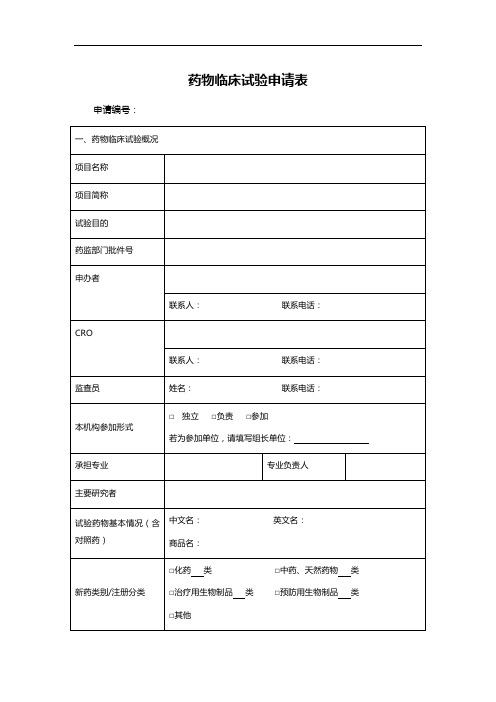 药物临床试验申请表