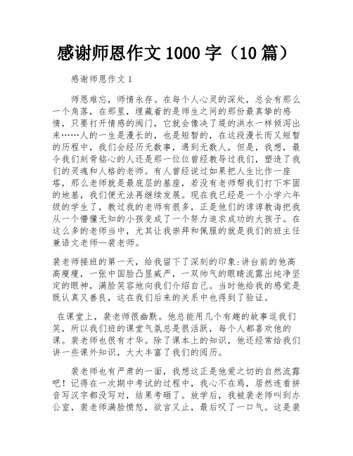 感谢师恩作文1000字(10篇)