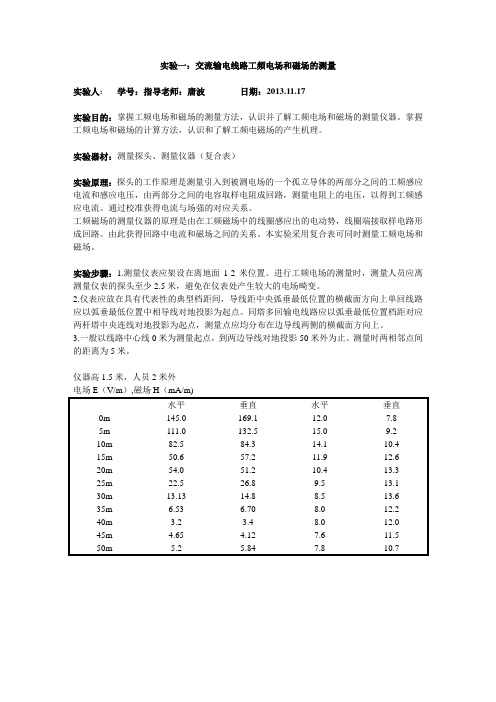 三峡大学 电磁环境实验报告