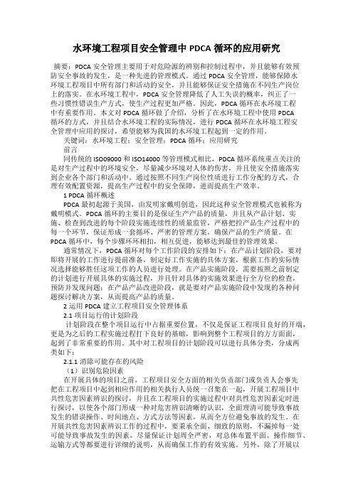 水环境工程项目安全管理中PDCA循环的应用研究