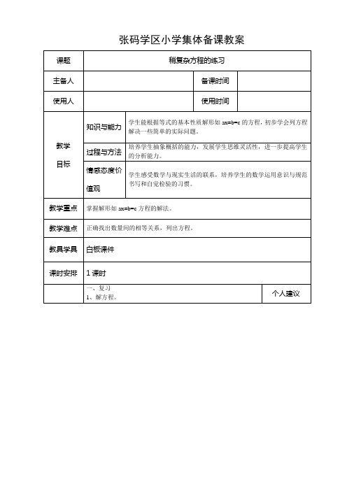 人教版五年级上册教案 稍复杂方程的练习