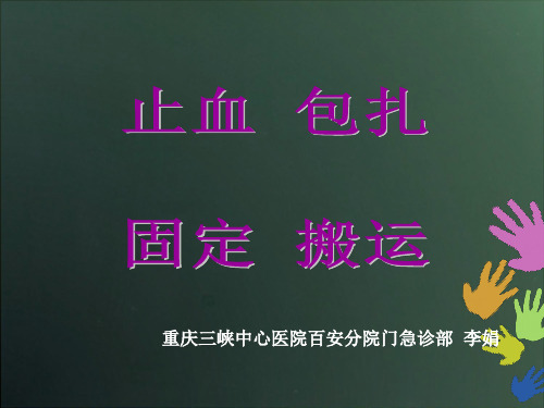 止血、包扎、固定、搬运