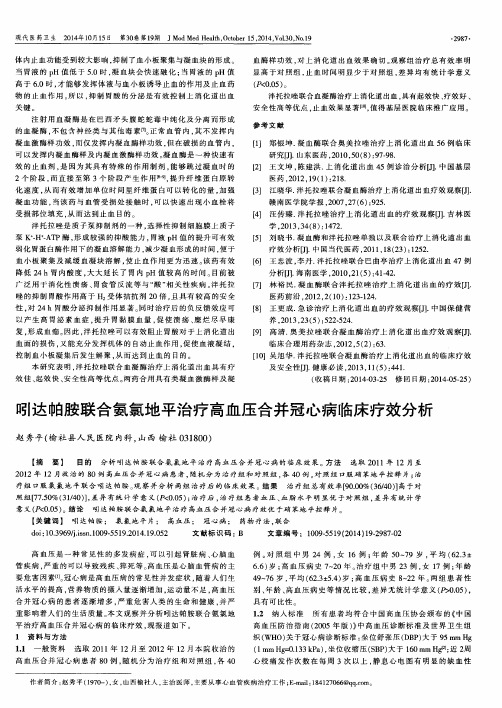 吲达帕胺联合氨氯地平治疗高血压合并冠心病临床疗效分析