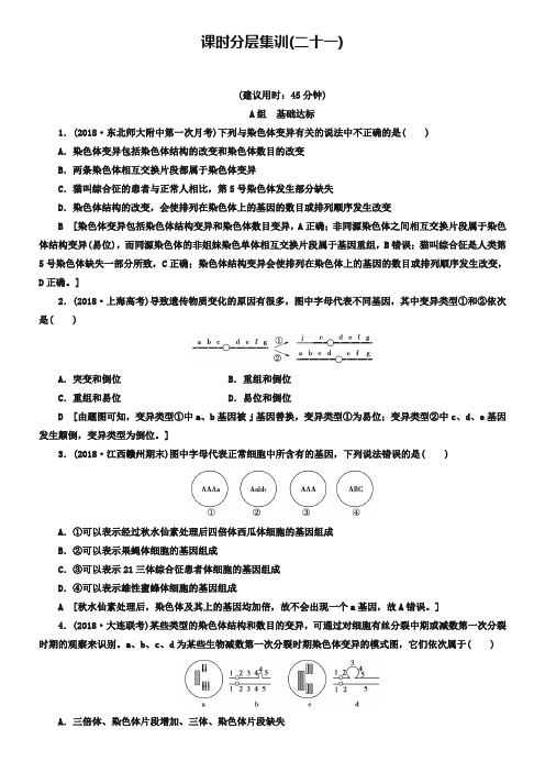 2019版高考生物一轮复习第7单元生物的变异育种与进化课时分层集训21基因突变和基因重组苏教版